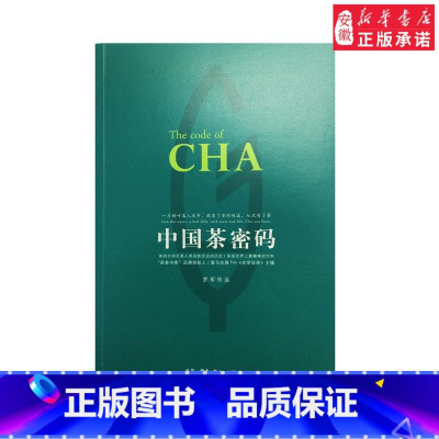 [正版]中国茶密码 央视茶主题纪录片《茶,一片树叶的故事》策划人罗军作品 茶香书香品牌创始人 中国茶文化入门 三联书店