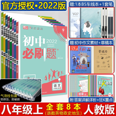 2022正版初中必刷题八年级上册全套初中必刷题八上数学语文英语物理政治历史地理生物8本套装初二全套必刷题同步练习
