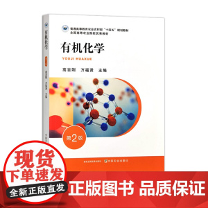 有机化学(第二版) 320802 2024.06 高吉刚 万福贤 普通高等教育农业农村部“十四五”规划教材 全国