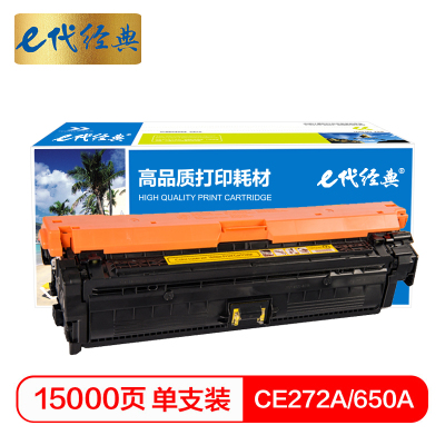 e代经典 CE272A(650A)硒鼓黄色 适用惠普HPLaserJet CP5520 5525n 5525dn 750