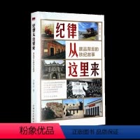 [正版] 新版 纪律从这里来 展品背后的铁纪故事 中国方正出版社 纪律故事纪律建设学习通俗读物 纪检史