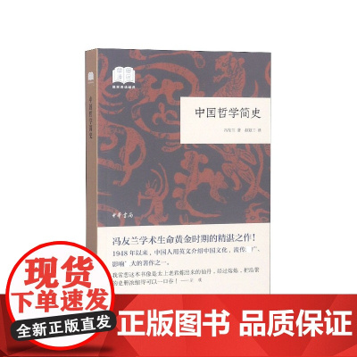 中国哲学简史 冯友兰 国民阅读经典 哲学宗教 中国哲学史 哲学研究 经典书籍 中国思想文化入门书