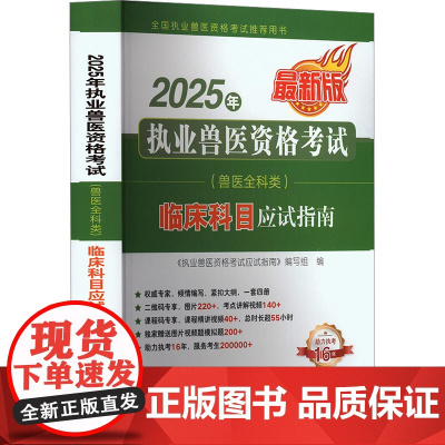 2025年执业兽医资格考试(兽医全科类)临床科目应试指南 9787109330283 近期新版 《执业兽医资格考试应试