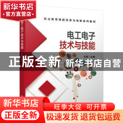 正版 电工电子技术与技能 王斌 机械工业出版社 9787111621584 书