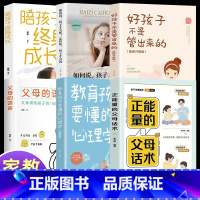 [6册]父母话术系列+陪孩子终生成长 [正版]抖音同款 正能量的父母话术+教育孩子要懂的心理学 育儿书籍父母的语言阅读
