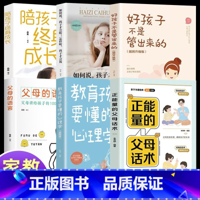 [6册]父母话术系列+陪孩子终生成长 [正版]抖音同款 正能量的父母话术+教育孩子要懂的心理学 育儿书籍父母的语言阅读