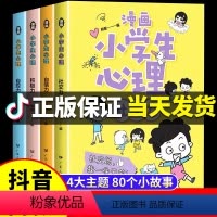 漫画小学生心理 全套4册 [正版]小学生心理学漫画全套4册社交力自信力自控力培养儿童绘本3一6岁4到8幼儿漫画书儿童读物