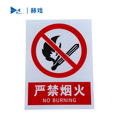 赫戏 严禁烟火禁止烟火标识牌 HXD8093 块