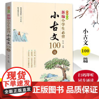 [店正版]新编小学生必背小古文100篇 教材杨雨主编一至六年级必背古文彩图注音版 小学教辅一1二2三3四4五5六6年级有