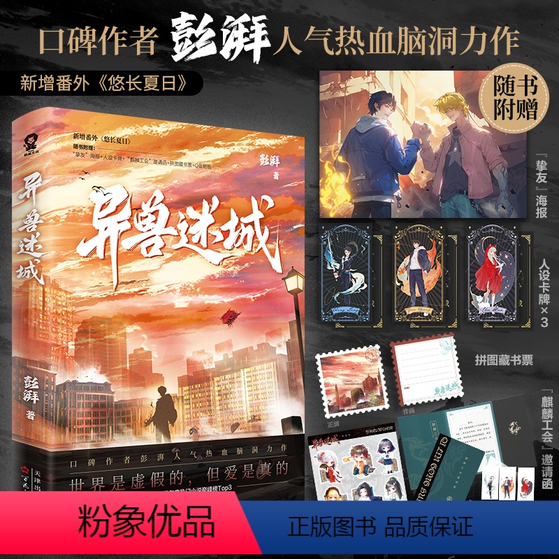 [正版]异兽迷城 彭湃赠藏书票 贴纸 海报 人设卡牌 邀请函 番茄热门小说榜番外侦探悬疑推理小说实体书书籍