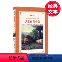 [正版]译林软精插图本:伊索寓言全集 “希腊寓言之父”伊索脍炙人口的寓言全集 经典文学 阅读