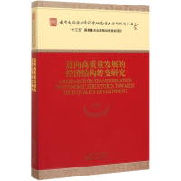 醉染图书迈向高质量发展的经济结构转变研究9787521810578