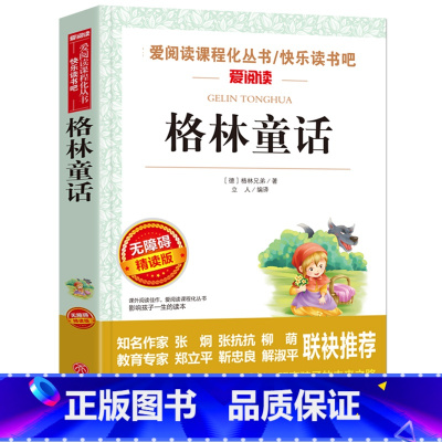 [三年级上册必读]格林童话 [正版]克雷洛夫寓言全集 三年级下册必读的课外阅读书籍班主任俄罗斯原着天地出版社快乐读书吧人