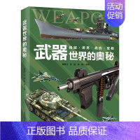 武器世界的奥秘 [正版]武器世界的奥秘 中国儿童军事兵器武器百科全书枪械战争类数学科普书籍6-15岁小学生课外阅读军事知