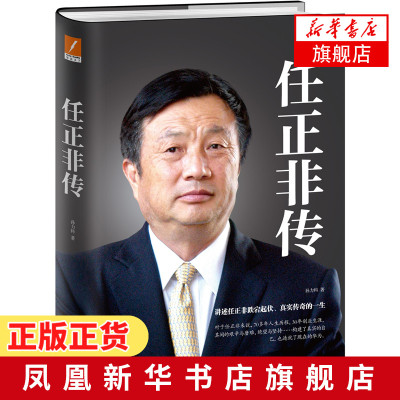 任正非传孙力科著精装新版财经人物传记书华为管理法工作法企业家管理日志内部讲话正版书籍旗舰店-
