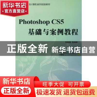 正版 Photoshop CS5基础与案例教程 胡晓霞等编著 机械工业出版社