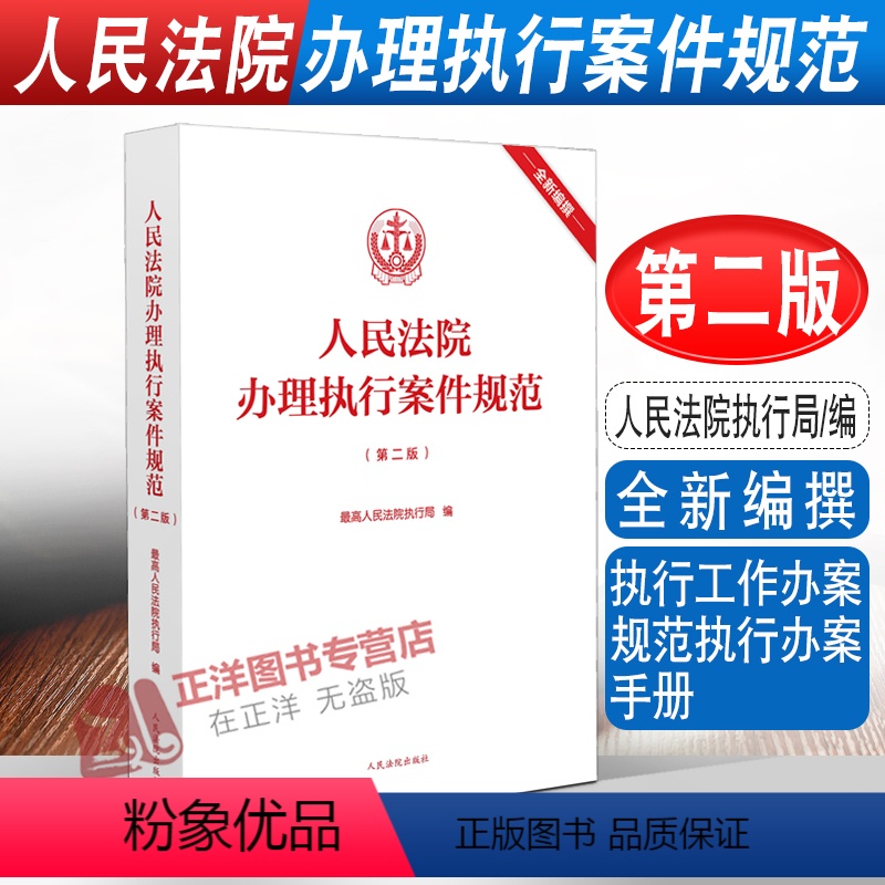 [正版]2023新版 人民法院办理执行案件规范 第二版2版 人民法院执行局 执行工作办案规范执行办案手册 执行案件法院