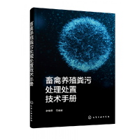 音像畜禽养殖粪污处理处置技术手册李维尊 等 编著