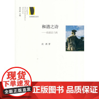 京师爱乐丛书:和谐之诗 乐游法兰西