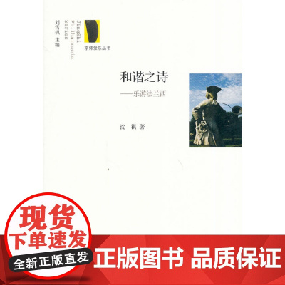 京师爱乐丛书:和谐之诗 乐游法兰西