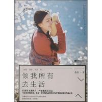 正版新书]倾我所有去生活苏美9787539966694