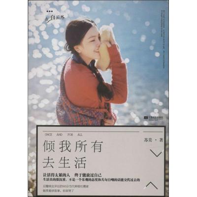 正版新书]倾我所有去生活苏美9787539966694