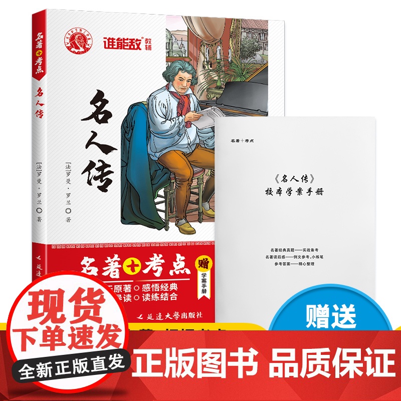 名著+考点 名人传