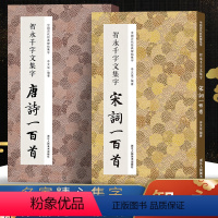 [正版]智永千字文集字唐诗+宋词一百首全2册 收录智永楷书经典碑帖古诗词作品集毛笔书法字帖初学者入门学习临摹智永 楷书