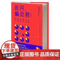 走开,偏见君!摆脱本能对我们的无形控制