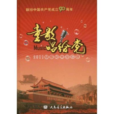 [N]童歌唱给党 少儿歌曲精选71首-9787103038086