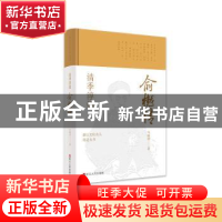 正版 清季淳儒:俞樾传 马晓坤著 浙江人民出版社 9787213102288