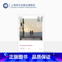 [正版]爱上浪漫 [英]阿兰·德波顿 阿兰·德波顿作品集 《爱情笔记》续篇 以恋爱为主题 以哲学家的眼光剖析爱情 上海