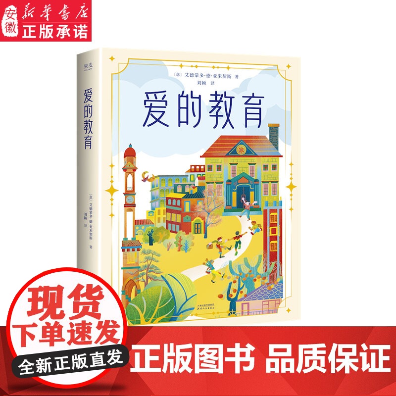 爱的教育 艾德蒙多·德·亚米契斯 全彩插图 关于爱与成长的故事 豆瓣高分 六年级阅读 儿童文学经典 果麦出品