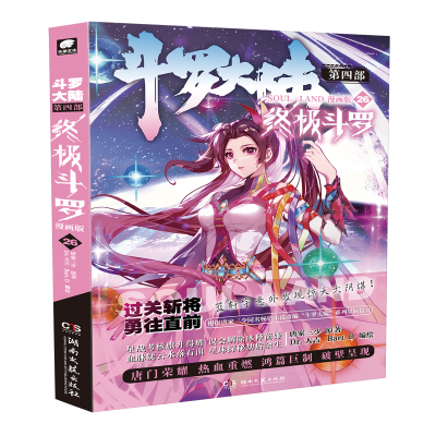 正版新书]斗罗大陆 第4部 终极斗罗 26 漫画版唐家三少978757261