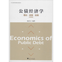正版新书]公债经济学 理论·政策·实践(修订版)张雷宝97873081817