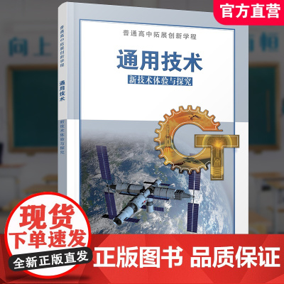 2022年 普通高中拓展创新学程 通用技术 新技术体验与探究高中通用技术课本 江苏凤凰教育出版社
