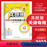 三年级上册[英语] 三年级上 [正版]天津2023秋季真题圈三年级英语上册小学考试真卷三步练3年级英语同步测试卷单元考点