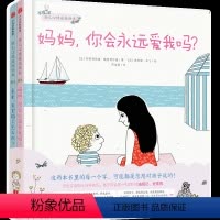 爸爸,我害怕了怎么办?+妈妈,你会永远爱我吗? [正版]3-6岁幼儿心理安抚绘本(套装全3册) 妈妈你会永远爱我吗+爸爸
