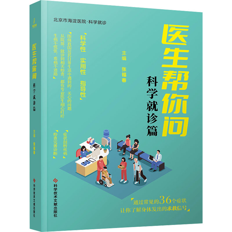 正版新书]医生帮你问 科学就诊篇张福春 编9787523509487