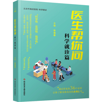 正版新书]医生帮你问 科学就诊篇张福春 编9787523509487