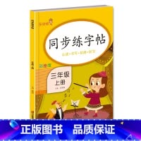 三上 语文 [正版]小学生练字帖每日一练一年级上册二年级下册三四五六年级语文同步练字帖人教版 控笔训练硬笔书法每日一练
