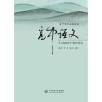 正版新书]基于学科大概念的高中语文单元整体教学实践案例段志双