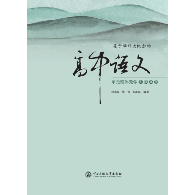 正版新书]基于学科大概念的高中语文单元整体教学实践案例段志双