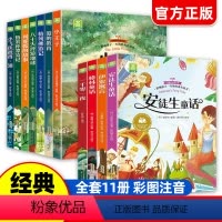 [全套11册]儿童文学经典书系 [正版]注音版全4册 安徒生童话格林童话伊索寓言一千零一夜全集儿童童话故事书全集小学生一