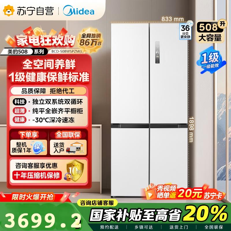 美的(Midea)508升十字对开门双系统双循环一级能效除菌净味大容量家用冰箱BCD-508WSPZM(E)海贝白