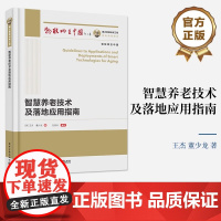 [正版]智慧养老技术及落地应用指南 王杰 等著 本书提供了一些可借鉴的应用落地思路和方法填补了这一领域的空白 电子工