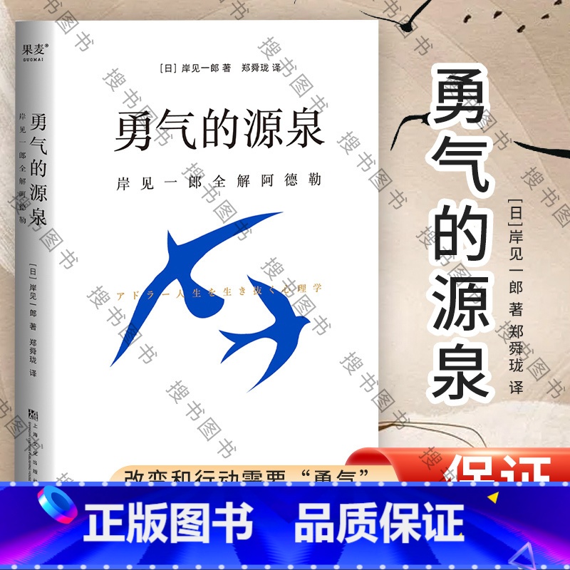 [正版]勇气的源泉 岸见一郎全解阿德勒 被讨厌的勇气作者 心理励志传递阿德勒的思考方式在人生任何阶段拥抱改变