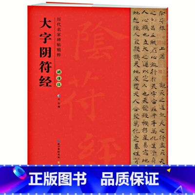[正版] 褚遂良大字阴符经 楷书临摹毛笔书法字帖碑帖 简体旁注 原碑原帖