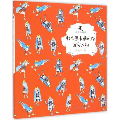 [M]教你画卡通风格写实人物-9787512369108