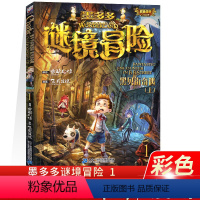 [正版]黑贝街奇遇上 墨多多谜境冒险1全集彩色漫画版雷欧幻像著秘境冒险系列文字漫画故事小学生课外阅读书籍
